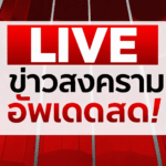 🔴LIVE: เกาะติดสถานการณ์สงคราม US, Israel VS Iran