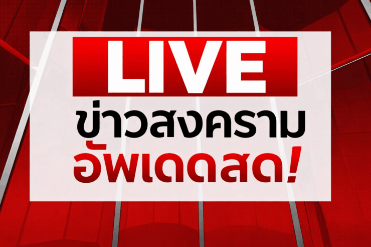 🔴LIVE: เกาะติดสถานการณ์อิสราเอล VS อิหร่าน การโจมตีครั้งใหญ่