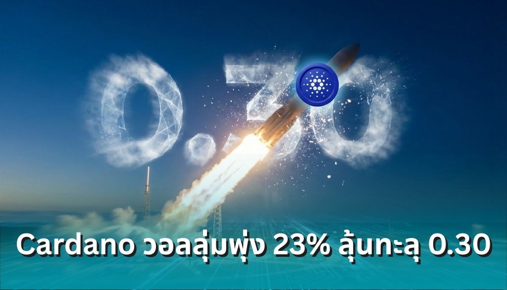 Cardano วอลลุ่มพุ่ง 23% ลุ้นทะลุ 0.30 ดอลลาร์ รับข่าวใหญ่ Midnight Network เตรียมเปิดตัว Mainnet