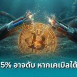 งานเข้า! นักวิจัยเตือน Bitcoin 95% เสี่ยงเดี้ยง หากโดนตัดสายเคเบิลใต้น้ำ ชี้เป้า 11 เส้นอันตราย