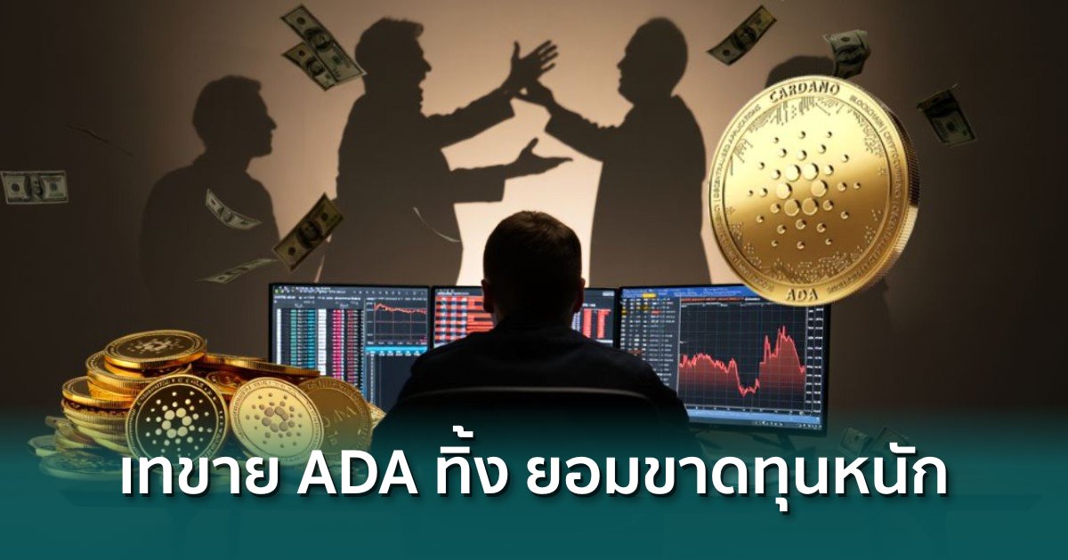 พอกันที! นักลงทุน Cardano เทขาย ADA ทิ้งแม้ขาดทุนหนัก หลังทนดราม่าคอมมูไม่ไหว