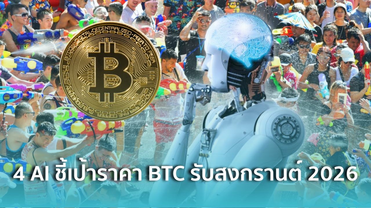ส่องมุมมอง 4 AI ชี้เป้าราคา Bitcoin รับเทศกาลสงกรานต์ปี 2026 - Siam ...