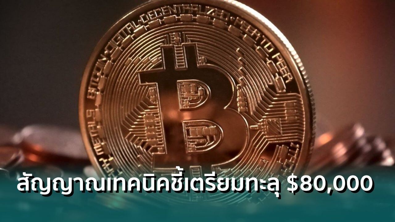 ตัวชี้วัดในตำนานชี้เป้า Bitcoin เตรียมพุ่งแรงทะลุ $80,000 - Siam Blockchain