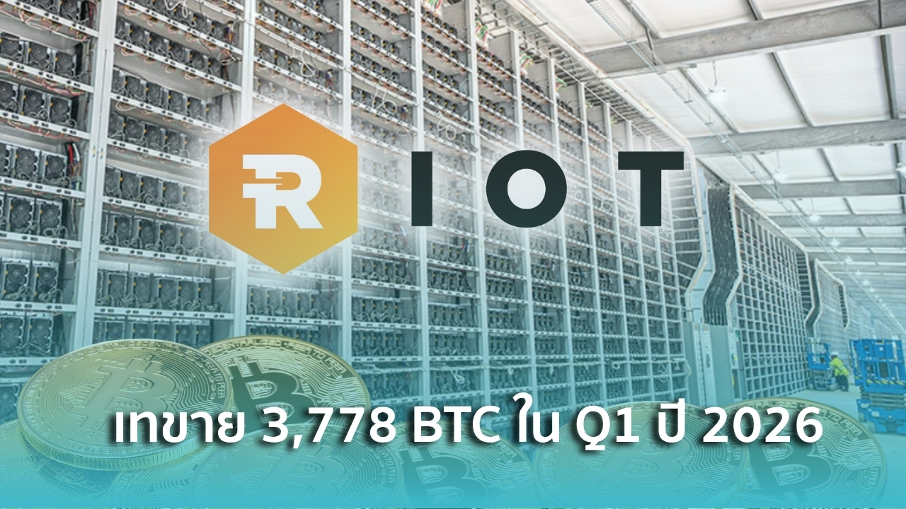Riot Platforms เทขาย Bitcoin 3,778 BTC ในไตรมาส 1 ปี 2026 - Siam Blockchain