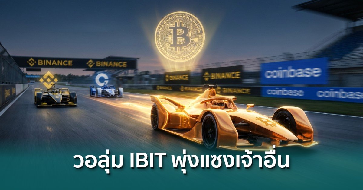 Bitcoin Racing Team วอลุ่มเทรด Bitcoin ETF ของ BlackRock พุ่งเบียด Binance และทิ้งห่าง ...