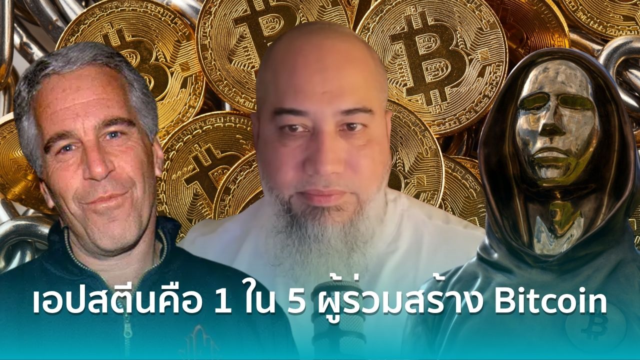 ตามรอยทฤษฎีบังโต เอปสตีนคือ 1 ใน 5 ผู้ร่วมสร้าง Bitcoin - Siam Blockchain
