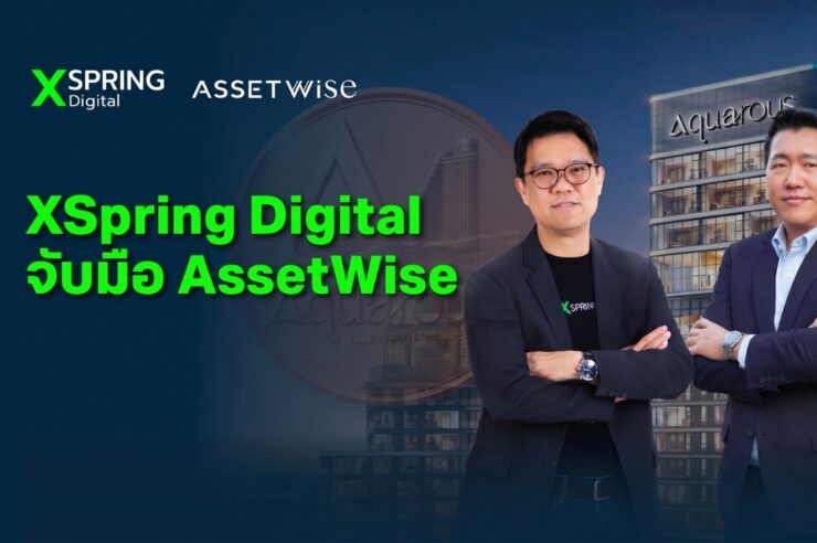 XSpring Digital จับมือ AssetWise ปิดดีลขายโทเคน ‘อควารัส’ หมดเกลี้ยง มีคอนโดหรูหนุนหลัง 