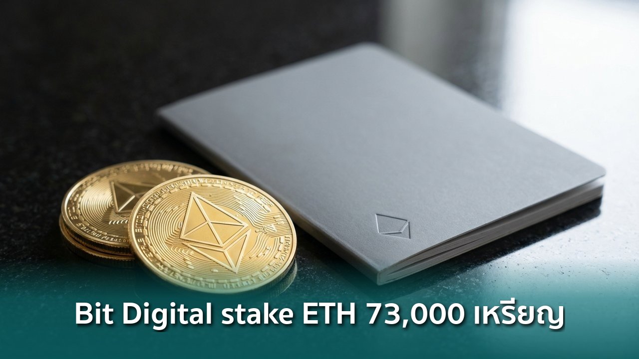 Bit Digital stake ETH กว่า 73,000 เหรียญ มูลค่า $156 ล้านในสัปดาห์เดียว ...
