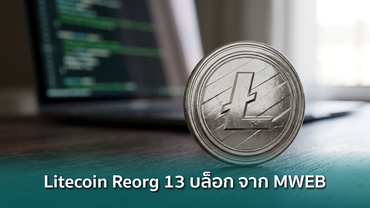 Litecoin โดน Reorg 13 บล็อกจากช่องโหว่ MWEB มูลนิธิอ้าง Zero-Day - Siam ...