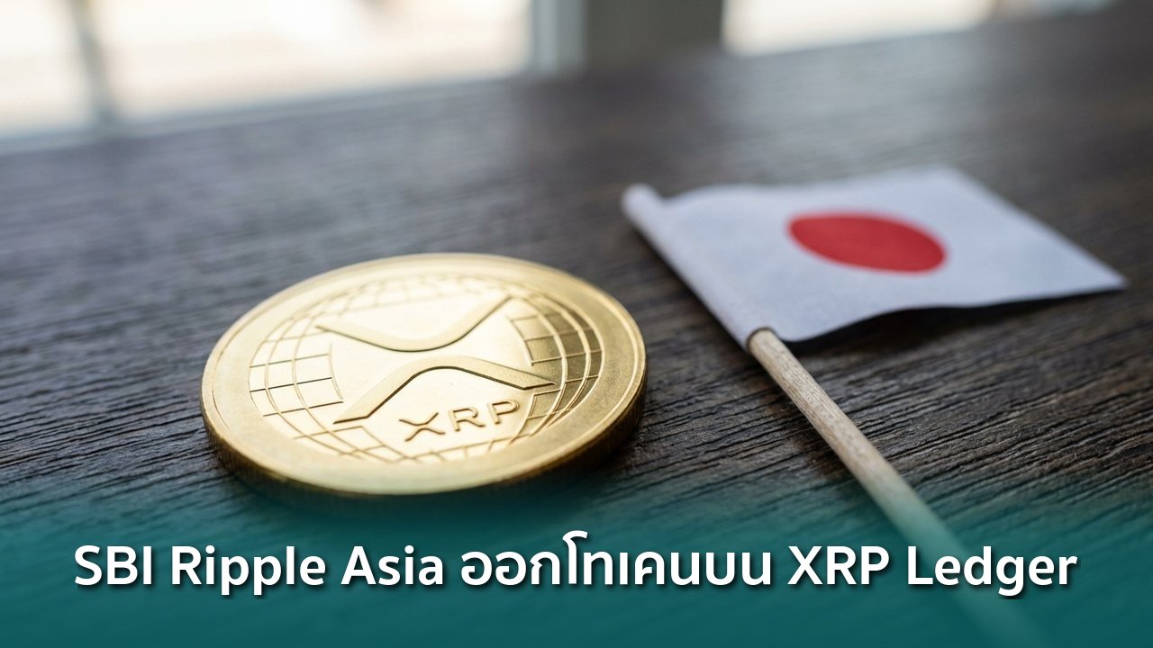 SBI Ripple Asia เปิดตัวแพลตฟอร์มออกโทเคนบน XRP Ledger พร้อมจดทะเบียน e ...