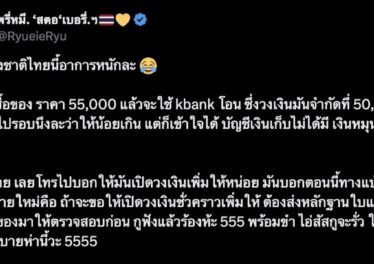 หนุ่มหัวร้อนระบายโดนแอพธนาคารชื่อดังจำกัดวงเงิน 50,000 บาทตอนซื้อของ ต้องส่งสลิปขออนุญาต