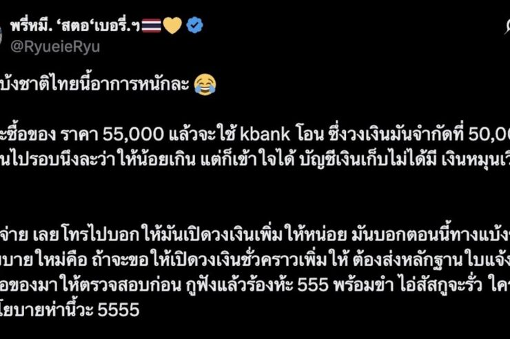 หนุ่มหัวร้อนระบายโดนแอพธนาคารชื่อดังจำกัดวงเงิน 50,000 บาทตอนซื้อของ ต้องส่งสลิปขออนุญาต