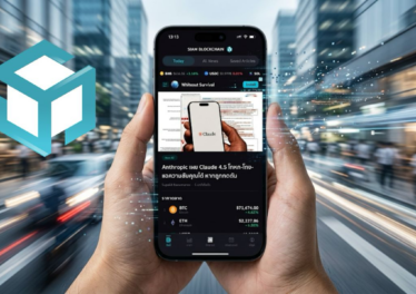 เปิดตัวแอป Siam Blockchain