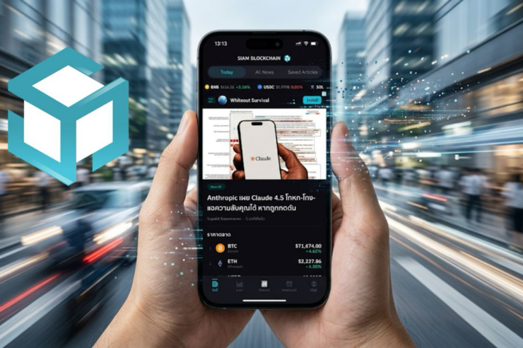 อ่านข่าวคริปโตง่ายกว่าเดิม Siam Blockchain เปิดตัวแอปบนมือถือแล้ววันนี้ ทั้ง iOS และ Android