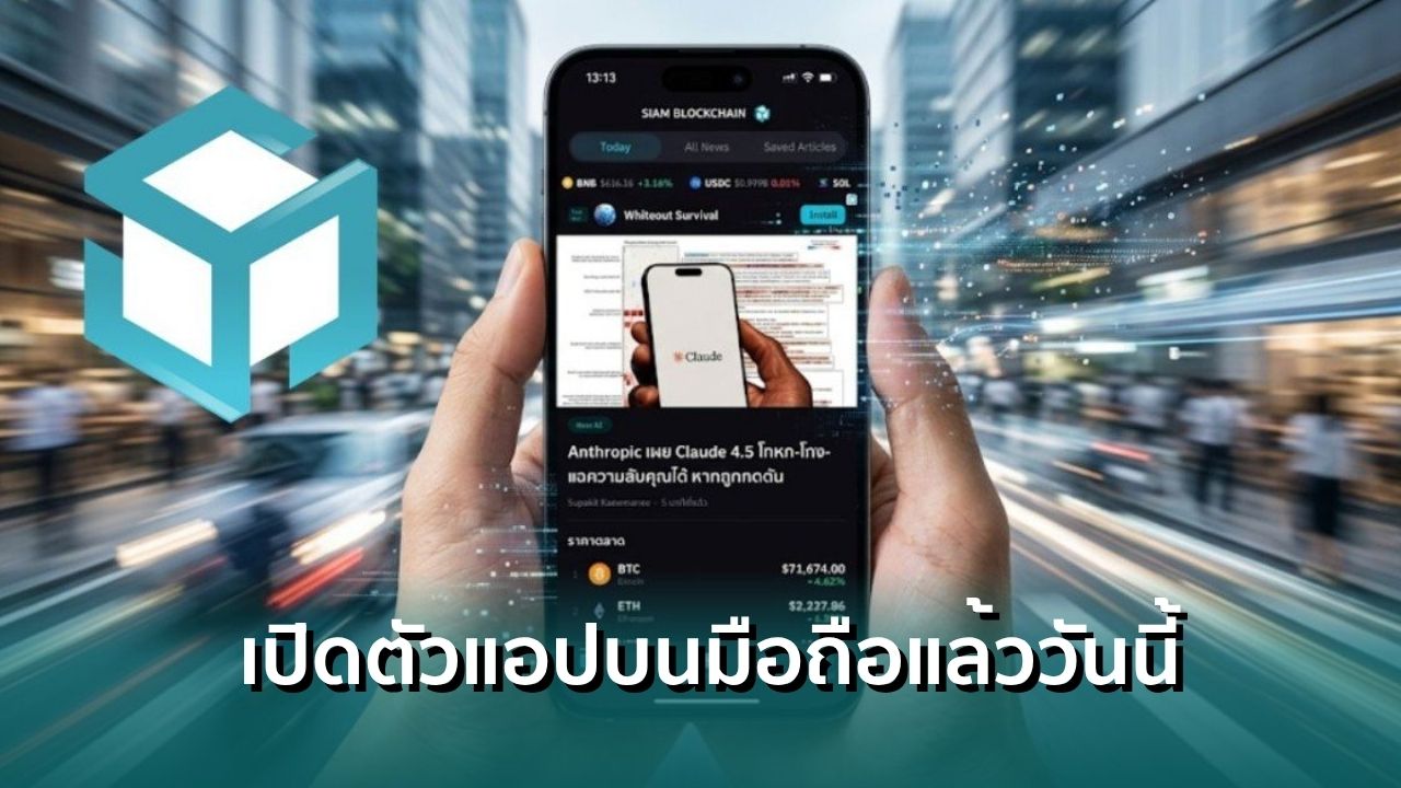 อ่านข่าวคริปโตง่ายกว่าเดิม Siam Blockchain เปิดตัวแอปบนมือถือแล้ววันนี้ ...