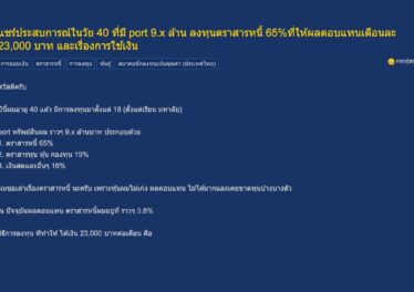 หนุ่มพันทิปแชร์ปสก. ลงทุนตราสารหนี้ยังไงให้ได้ผลตอบแทน 2 หมื่นต่อเดือน