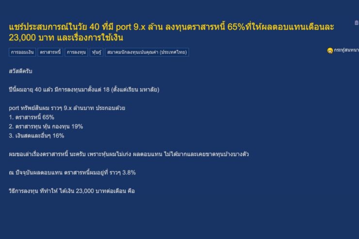 หนุ่มพันทิปแชร์ปสก. ลงทุนตราสารหนี้ยังไงให้ได้ผลตอบแทน 2 หมื่นต่อเดือน
