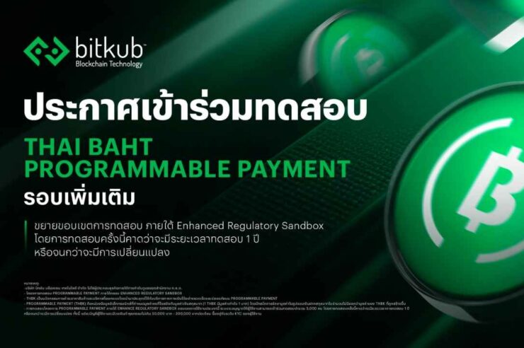 Bitkub ประกาศเดินหน้าทดสอบ Programmable Payment รอบเพิ่มเติม ผ่าน THBK 