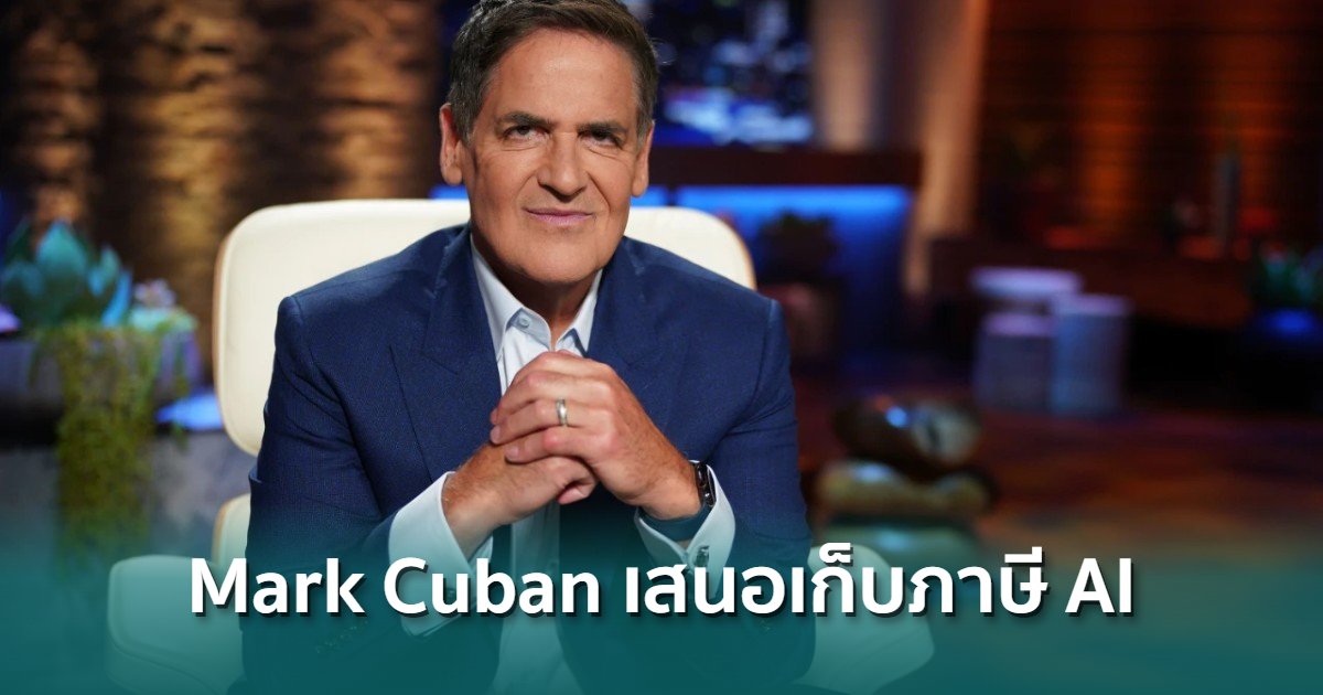 Mark Cuban เสนอแนวคิดเก็บภาษี AI Token เพื่อระดมทุนและบีบให้ Big Tech ...