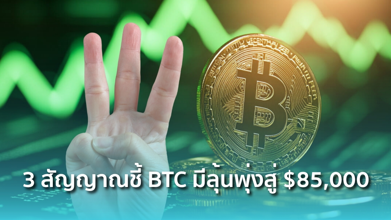 3 สัญญาณชี้ Bitcoin มีลุ้นพุ่งทะยานสู่ 85,000 ดอลลาร์ - Siam Blockchain