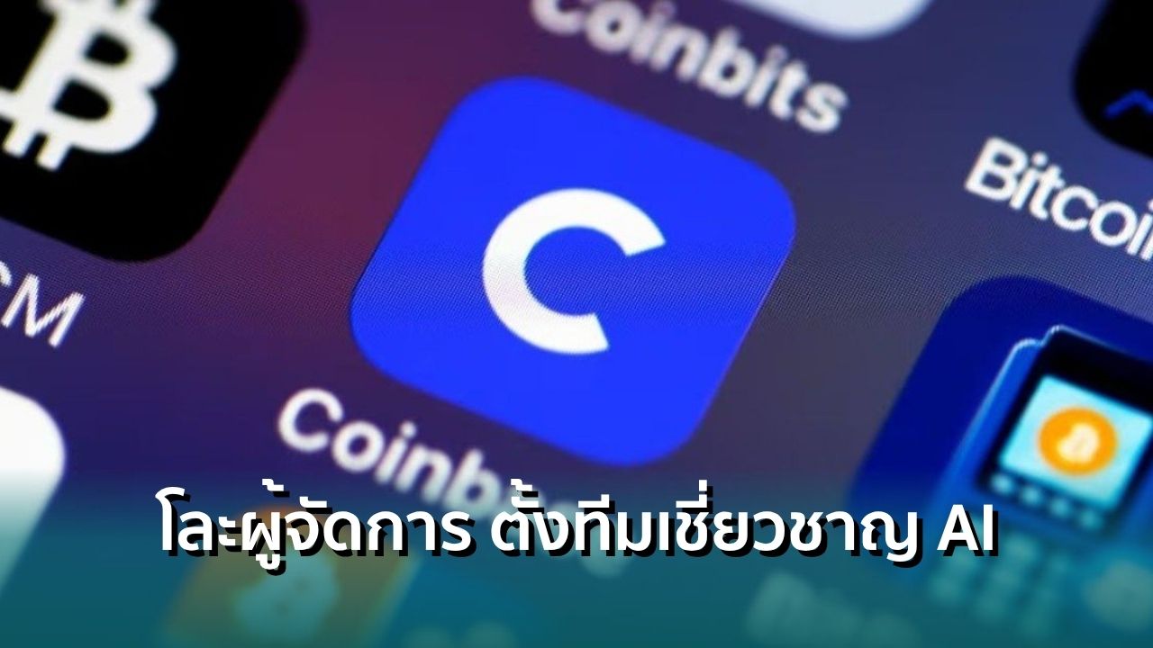 Coinbase ปรับองค์กรครั้งใหญ่ โละตำแหน่งผู้จัดการ ตั้งทีมผู้เชี่ยวชาญ ...