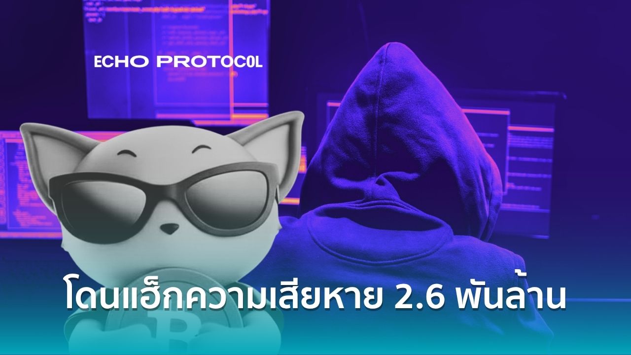 Echo Protocol โดนแฮ็กอีกราย ความเสียหาย 2.6 พันล้าน สังเวยยุคมืด DeFi ...