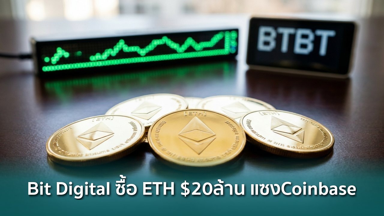 Bit Digital ซื้อ ETH เพิ่ม $20 ล้าน ขึ้นแท่นผู้ถือรายใหญ่อันดับ 4 แซง ...