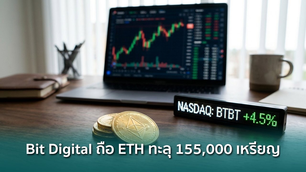 Bit Digital ถือ ETH ทะลุ 155,000 เหรียญ มูลค่ากว่า $327 ล้าน หลังเลิก ...