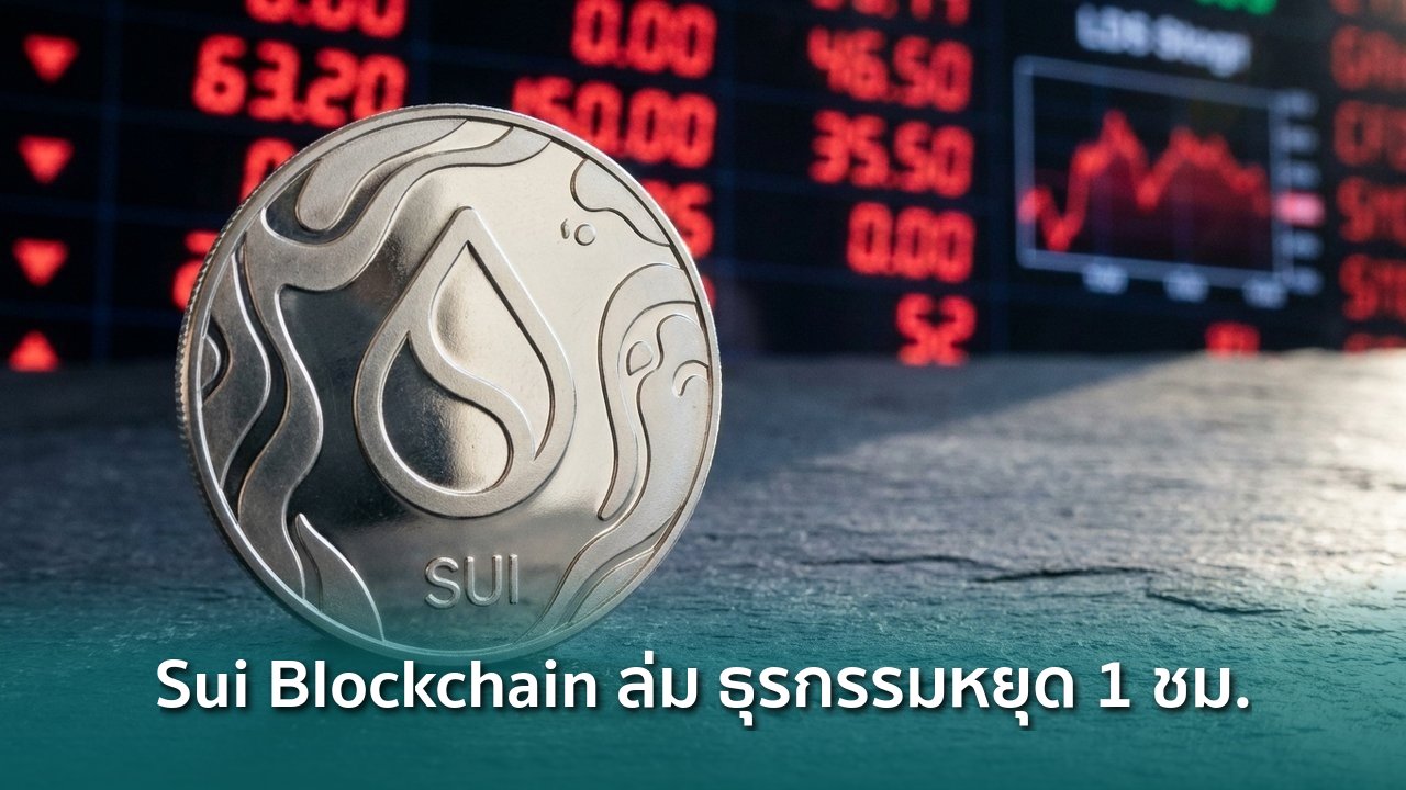 Sui Blockchain ล่มอีกครั้ง ธุรกรรมหยุดเกือบ 1 ชม. SUI ร่วง 8% - Siam ...