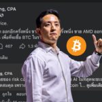CK Fastwork ปรับพอร์ตลงทุนครั้งใหญ่ ลั่นขายหุ้น AI สหรัฐฯ 50% เอาไปช้อน Bitcoin