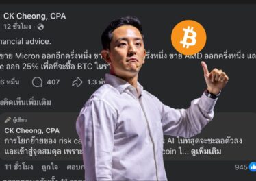 CK Fastwork ปรับพอร์ตลงทุนครั้งใหญ่ ลั่นขายหุ้น AI สหรัฐฯ 50% เอาไปช้อน Bitcoin