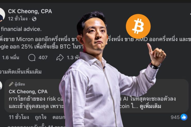 CK Fastwork ปรับพอร์ตลงทุนครั้งใหญ่ ลั่นขายหุ้น AI สหรัฐฯ 50% เอาไปช้อน Bitcoin