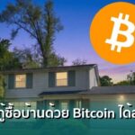 สามี-ภรรยาชาวสหรัฐฯ กู้ซื้อบ้านด้วย Bitcoin สำเร็จรายแรกของโลก