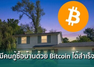สามี-ภรรยาชาวสหรัฐฯ กู้ซื้อบ้านด้วย Bitcoin สำเร็จรายแรกของโลก