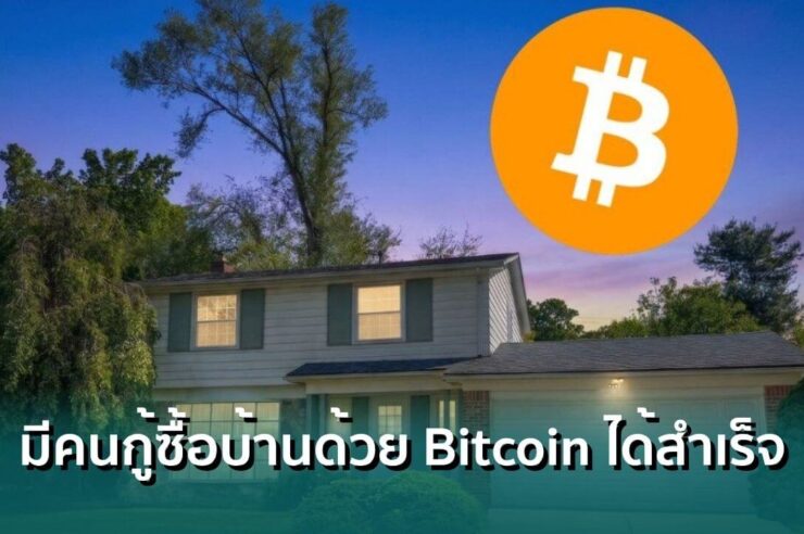 สามี-ภรรยาชาวสหรัฐฯ กู้ซื้อบ้านด้วย Bitcoin สำเร็จรายแรกของโลก