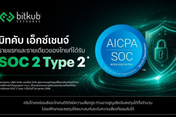 Bitkub รายแรก-รายเดียวในไทยที่ได้รับ “SOC 2 Type 2” การประเมินความปลอดภัยสูงสุดตามหลัก AICPA