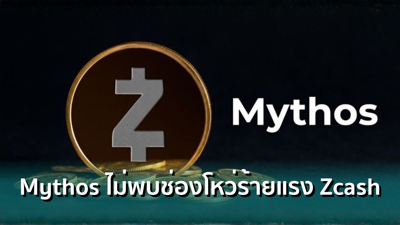 Mythos สุดยอดโมเดล AI จาก Anthropic ไม่พบช่องโหว่ร้ายแรงเพิ่มเติมบน ...