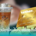 Tether เปิดตัวบัตร Visa รูปแบบใหม่ใช้ทองคำซื้อกาแฟได้ แถมยังมีสิทธิ์ลุ้นได้ทองคืน