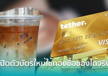 Tether เปิดตัวบัตร Visa รูปแบบใหม่ใช้ทองคำซื้อกาแฟได้ แถมยังมีสิทธิ์ลุ้นได้ทองคืน