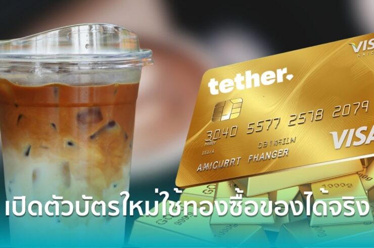 Tether เปิดตัวบัตร Visa รูปแบบใหม่ใช้ทองคำซื้อกาแฟได้ แถมยังมีสิทธิ์ลุ้นได้ทองคืน
