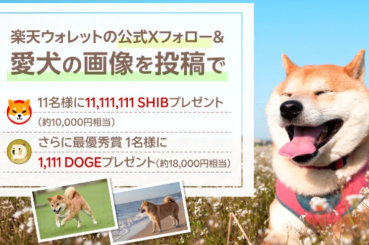 Rakuten จัดแคมเปญแจก SHIB ให้ผู้ใช้งาน 44 ล้านรายผ่านกิจกรรมประกวดภาพถ่ายสุนัข