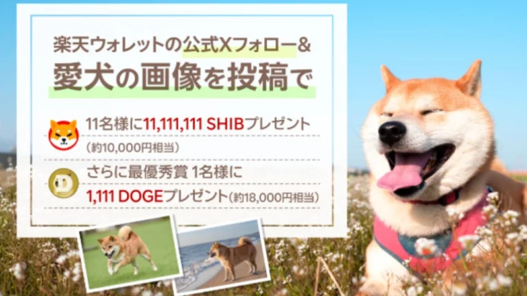 Rakuten จัดแคมเปญแจก SHIB ให้ผู้ใช้งาน 44 ล้านรายผ่านกิจกรรมประกวดภาพถ่ายสุนัข