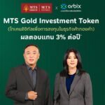 ออร์บิกซ์ เปิดจองซื้อโทเคนทองคำ MTS ผ่านแอป รับฟรี XAUT สูงสุด 4,000 บาท เริ่ม 24 ก.ค.นี้ 