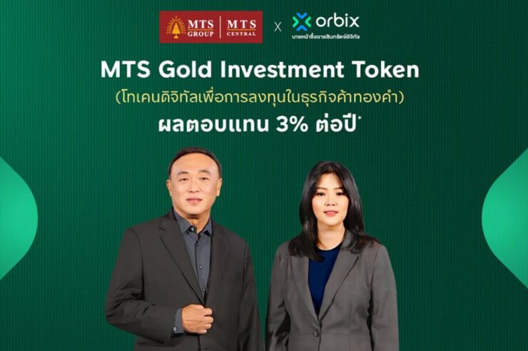 ออร์บิกซ์ เปิดจองซื้อโทเคนทองคำ MTS ผ่านแอป รับฟรี XAUT สูงสุด 4,000 บาท เริ่ม 24 ก.ค.นี้