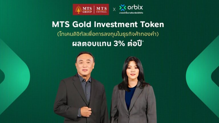 ออร์บิกซ์ เปิดจองซื้อโทเคนทองคำ MTS ผ่านแอป รับฟรี XAUT สูงสุด 4,000 บาท เริ่ม 24 ก.ค.นี้ 