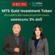 ออร์บิกซ์ เปิดจองซื้อโทเคนทองคำ MTS ผ่านแอป รับฟรี XAUT สูงสุด 4,000 บาท เริ่ม 24 ก.ค.นี้