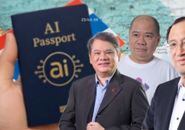 ส่องโครงการ TH-AI Passport : ดีกว่าตัวฟรีหรือควรยกเลิก ฟังมุมมองจากผู้เชี่ยวชาญ 