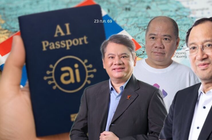 ส่องโครงการ TH-AI Passport : ดีกว่าตัวฟรีหรือควรยกเลิก ฟังมุมมองจากผู้เชี่ยวชาญ 