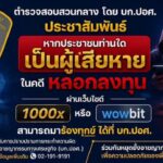 CIB เปิดช่องทางร้องทุกข์ ตามหาผู้เสียหายคดี คริปโตลวงโลก ACME, 100X.live, Wowbit