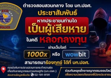 CIB เปิดช่องทางร้องทุกข์ ตามหาผู้เสียหายคดี คริปโตลวงโลก ACME, 100X.live, Wowbit